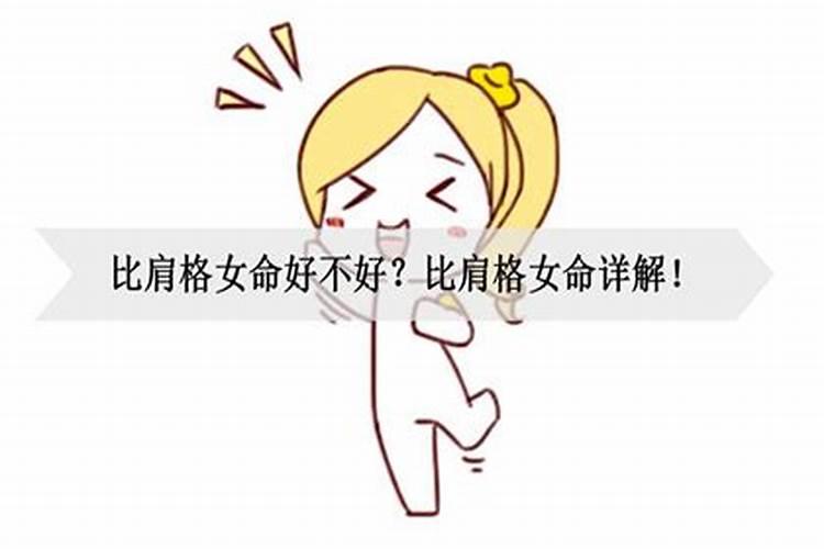 比肩是什么意思女性