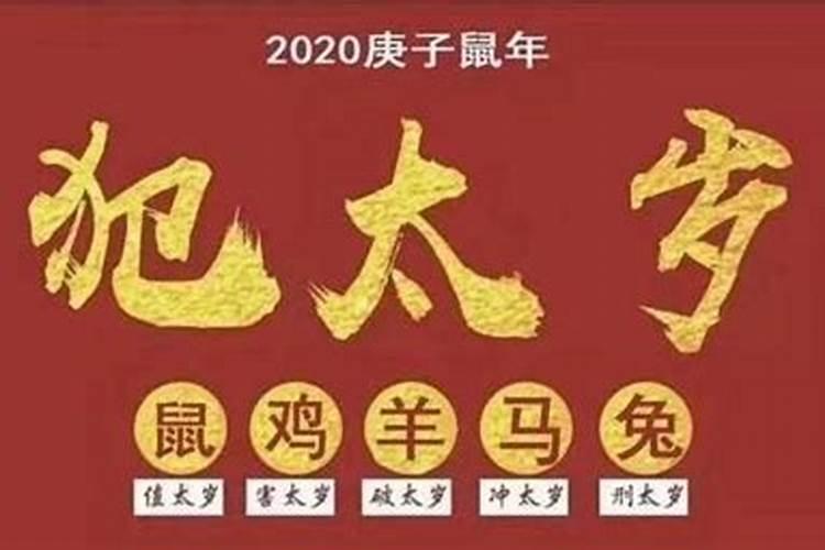 2021年的太岁将军是哪一位