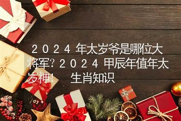 2021年的太岁将军是谁