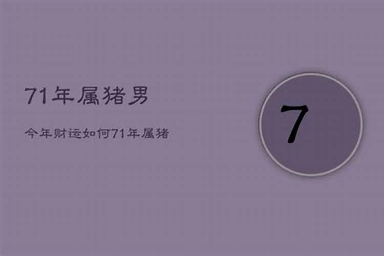 1971年属猪男在2021年的运程