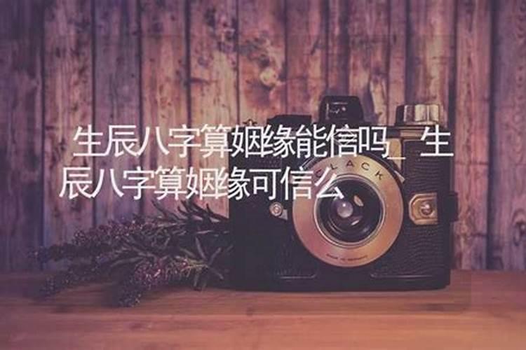 算命说姻缘可以信吗