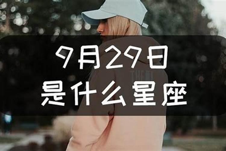 九月29号是什么星座