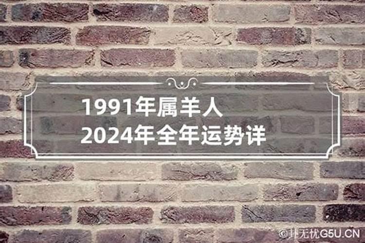 2023属羊全年运势男1991