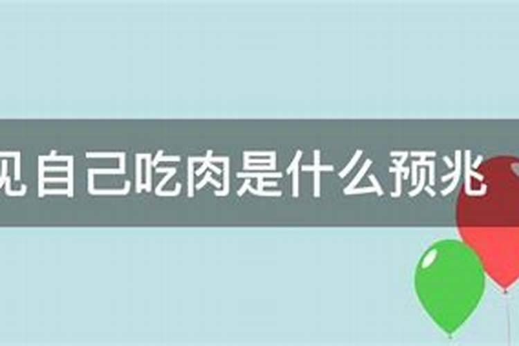 梦到自己吃肉是什么意思周公解梦