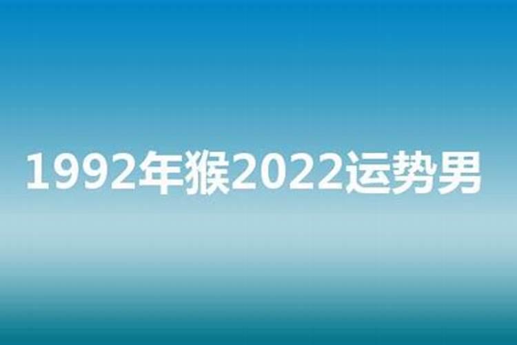 1992男命属猴人2023年运程