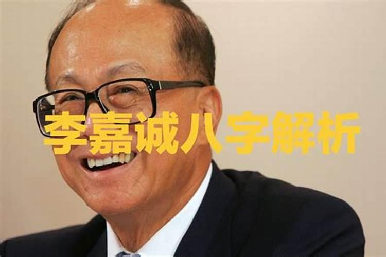 李嘉诚八字身强还是还弱