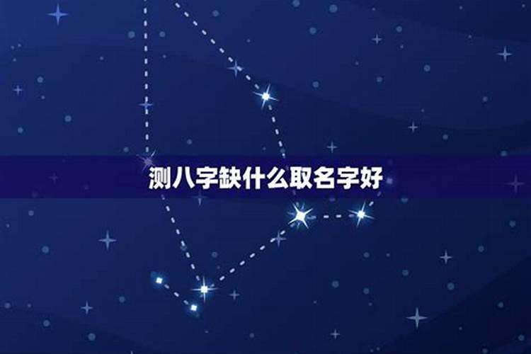 宝宝八字缺什么怎么查免费