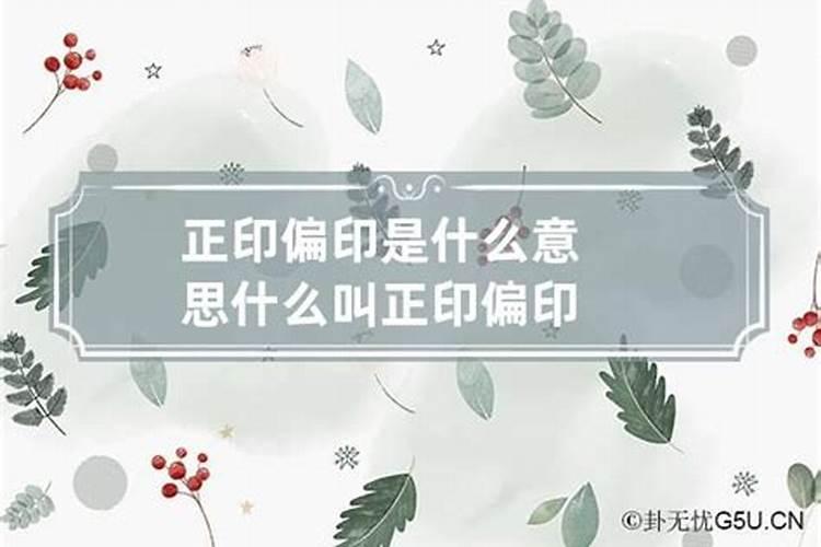 怎么区分正印和偏印？怎么看八字的正印和偏印的区别