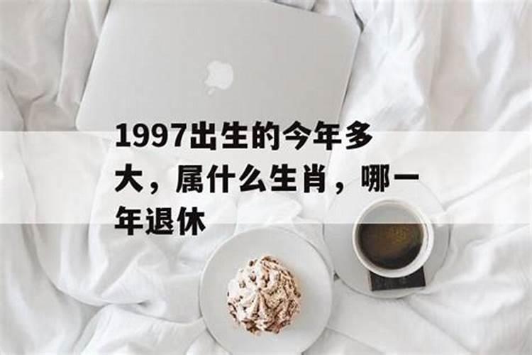 1997年出生今年运势