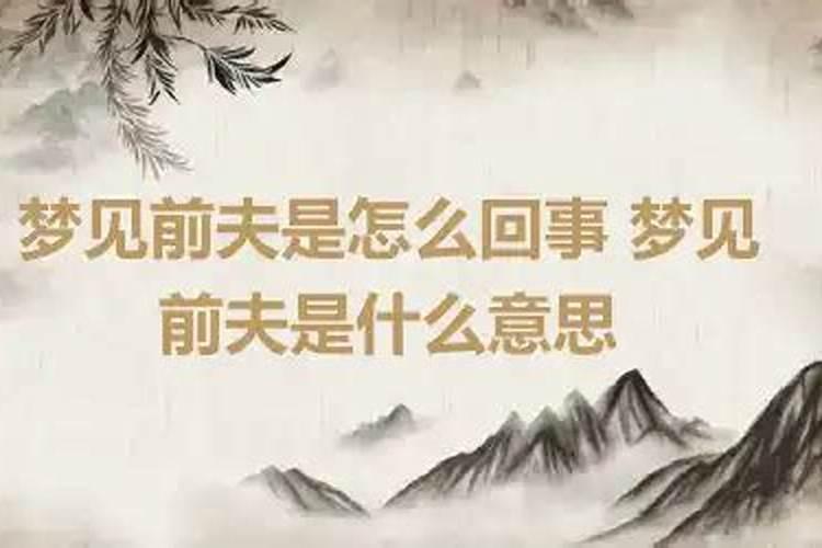 做梦梦见我前夫了怎么回事