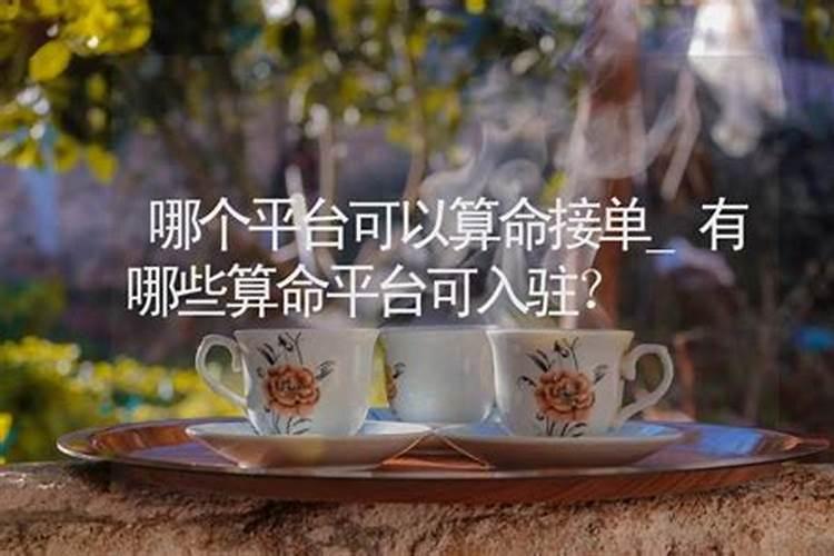 算命的平台招募入驻师傅