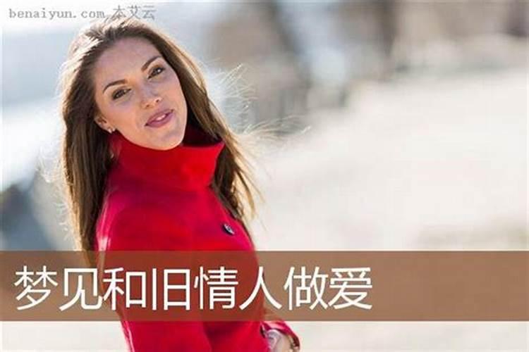 梦见不联系旧情人和她儿子