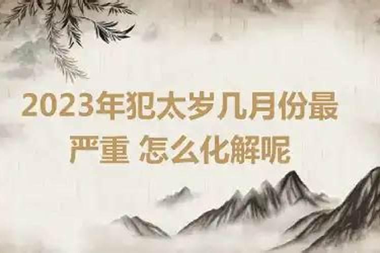 犯太岁一般在几月份比较严重呢