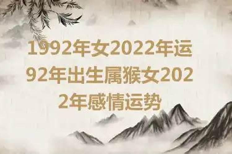 92猴女2022年运势