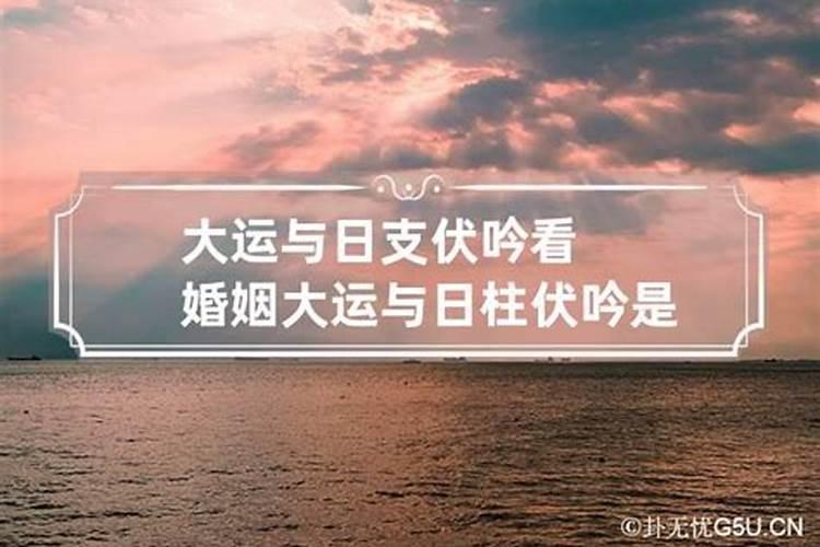 大运与日柱伏吟是什么意思