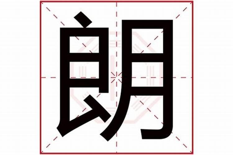 朗字五行属什么