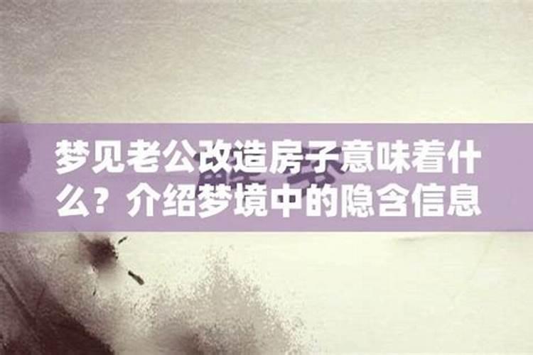 梦见老房子改造是什么意思