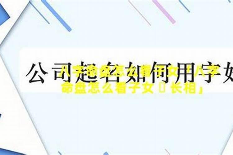 从八字命盘如何看子嗣长相