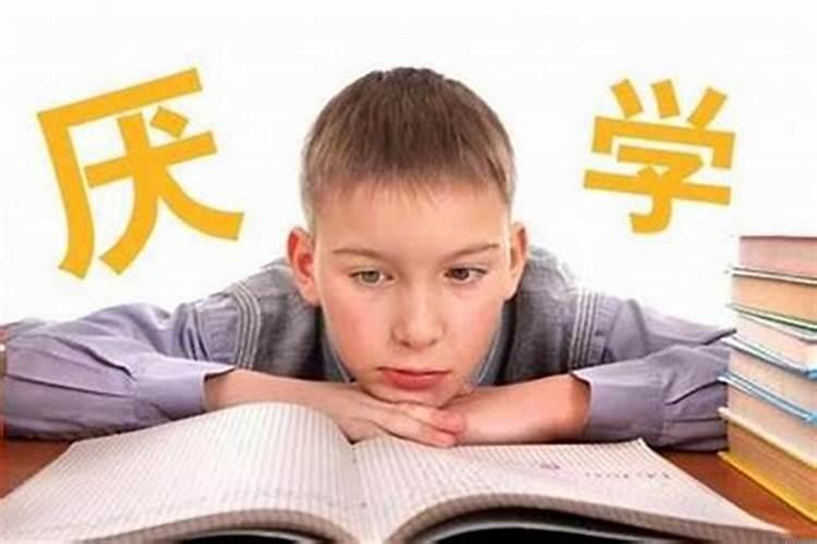 孩子不爱学习的原因 6岁孩子学东西记不住怎么办呀