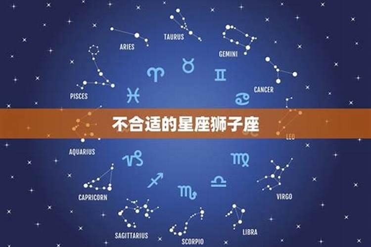 狮子座跟哪个星座最不合