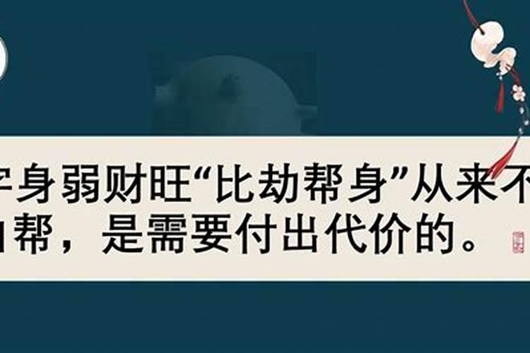 身弱比劫旺是什么意思