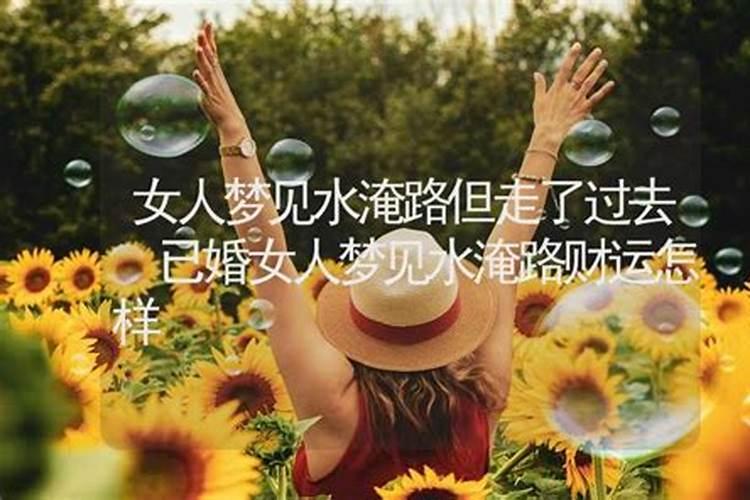 梦见女人梦见水