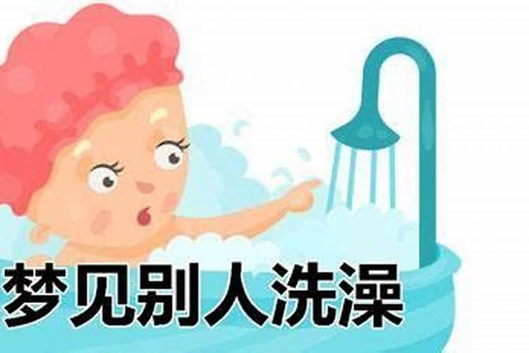 梦见水在洗澡是什么意思