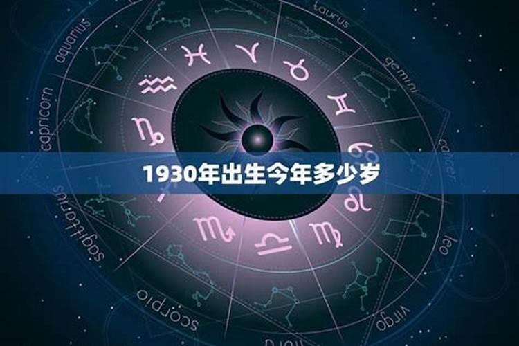 1930年出生的人2021年运势