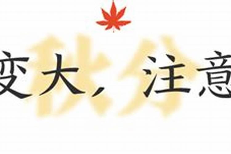 秋分注意点