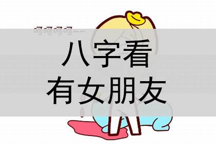 八字看什么时候有女朋友