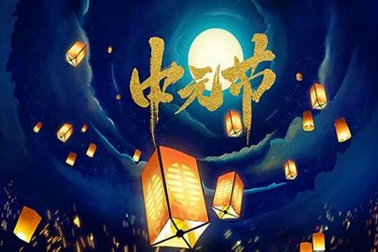 中元节怎么祭拜亲人是迷信吗