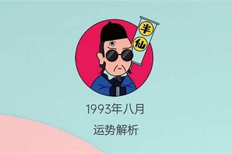 93年八月十五号农历多少岁