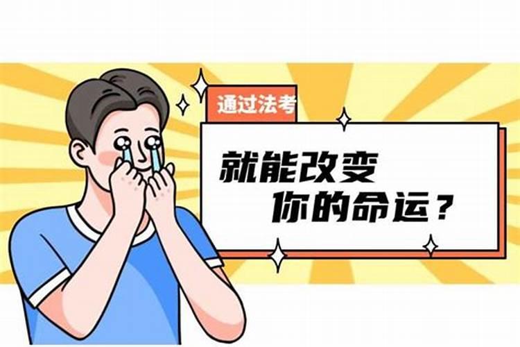 法事可以改变命运吗