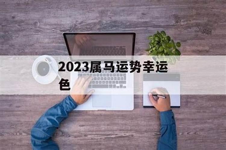 2023年属马的