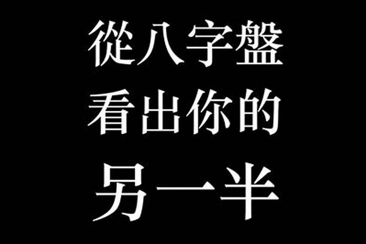 八字命盘看另一半