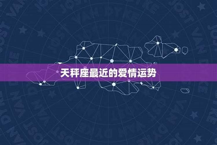 天秤座近期感情运势2021