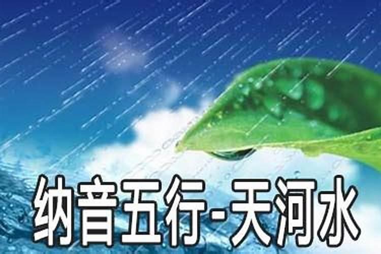 五行纳音天河水什么意思