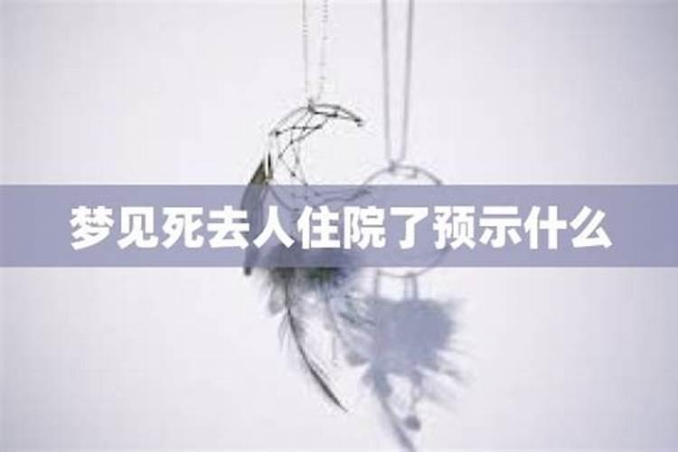 梦见已故亲人病危