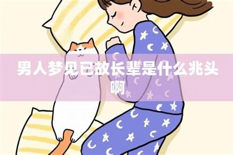 女人梦见已故长辈是什么兆头