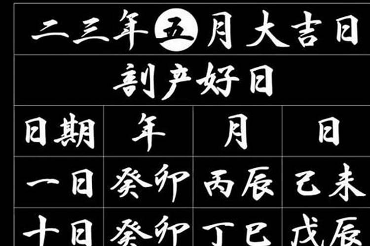 剖腹产黄道吉日