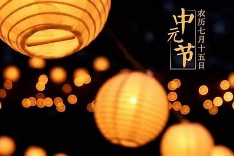 中元节是什么时间开始祭拜祖先的呢怎么写