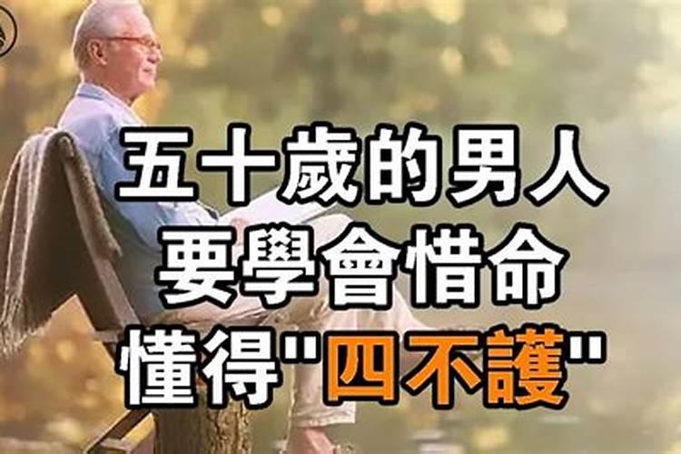 五十岁的男人，要学会惜命，懂得“四不护”(男命八字无财星是不是没老婆)