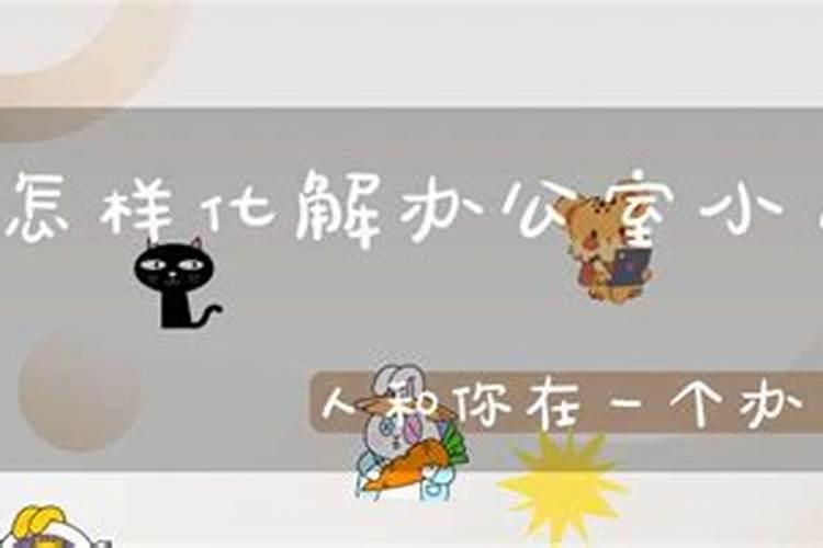 在办公室怎么预防小人偷东西