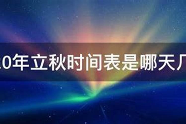 哪天立秋2020年几点立秋