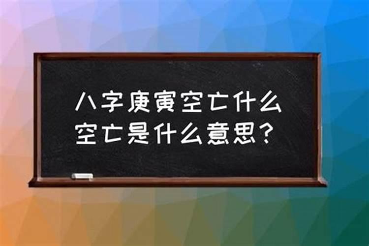 八字有合无空亡吗