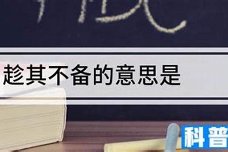 趁对方不防备的时候，去伤害对方(怎么除小人背后暗害)