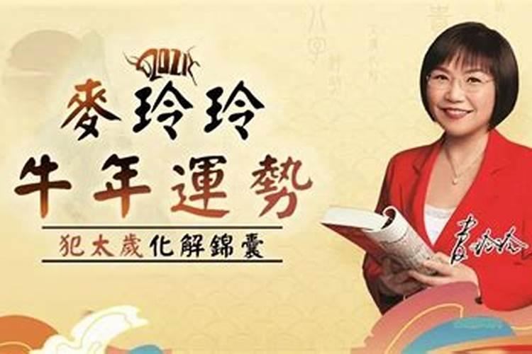 麦玲玲2023属龙运势