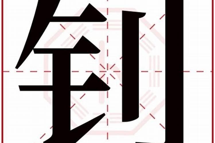 钊字五行属什么