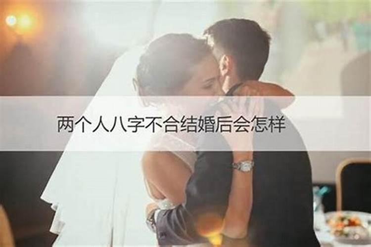 两个人八字不合结婚后会怎样？八字合婚如果不合怎么办