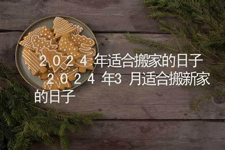 2020年腊月二十宜搬家吗